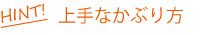 上手なかぶり方