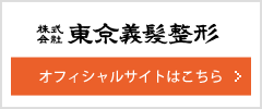 東京義髪整形