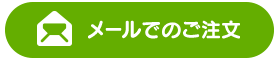 メールでのご注文