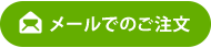 メールでのご注文