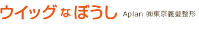 ウィッグなぼうし