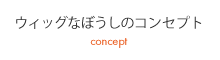 ウィッグなぼうしのコンセプト