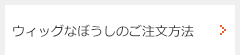 ウィッグなぼうしのご注文方法