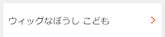 ウィッグなぼうし こども