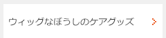 ウィッグなぼうしのケアグッズ