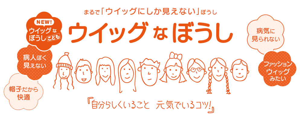 まるで「ウイッグにしか見えない」ぼうし ウィッグなぼうし　『自分らしくいること　元気でいるコツ』