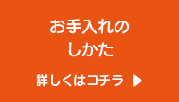 お手入れのしかた