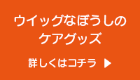 ウィッグなぼうしのケアグッズ